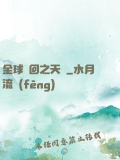 全球輪回之天啟