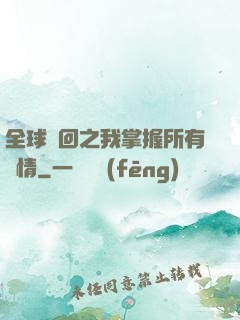 全球輪回之我掌握所有劇情