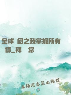 全球輪回之我掌握所有劇情