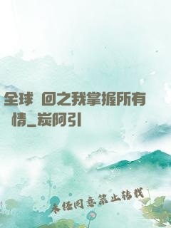 全球輪回之我掌握所有劇情