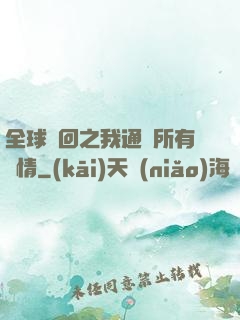 全球輪回之我通曉所有劇情