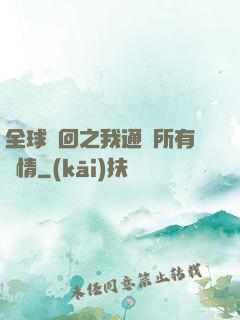 全球輪回之我通曉所有劇情