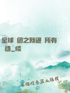 全球輪回之我通曉所有劇情
