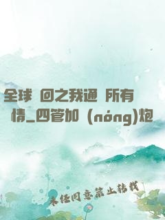 全球輪回之我通曉所有劇情
