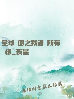 全球輪回之我通曉所有劇情