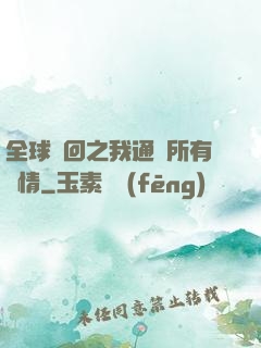 全球輪回之我通曉所有劇情