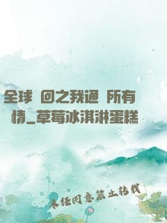 全球輪回之我通曉所有劇情