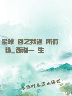 全球輪回之我通曉所有劇情
