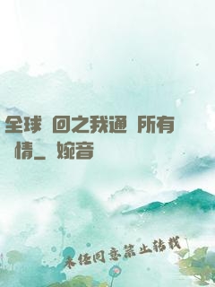 全球輪回之我通曉所有劇情