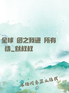 全球輪回之我通曉所有劇情