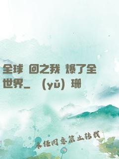 全球輪回之我錘爆了全世界