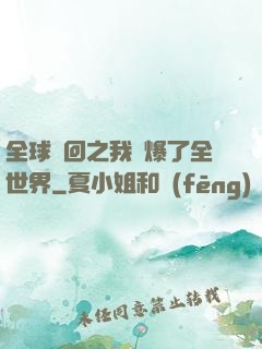 全球輪回之我錘爆了全世界
