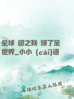 全球輪回之我錘爆了全世界