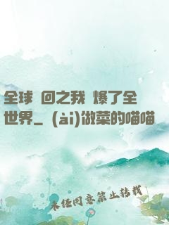 全球輪回之我錘爆了全世界