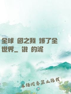 全球輪回之我錘爆了全世界