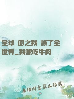 全球輪回之我錘爆了全世界
