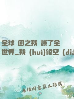 全球輪回之我錘爆了全世界