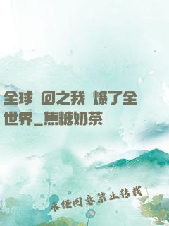 全球輪回之我錘爆了全世界