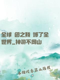全球輪回之我錘爆了全世界