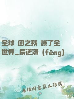 全球輪回之我錘爆了全世界