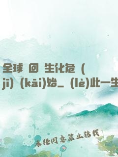 全球輪回從生化危機(jī)開(kāi)始