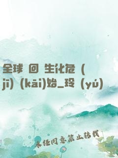 全球輪回從生化危機(jī)開(kāi)始