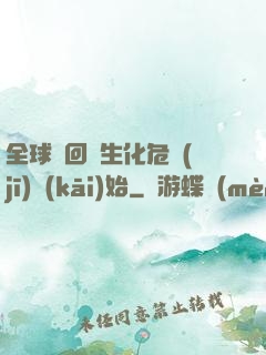 全球輪回從生化危機(jī)開(kāi)始