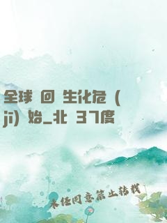 全球輪回從生化危機(jī)開始