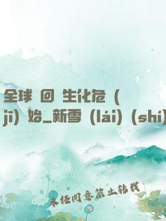 全球輪回從生化危機(jī)開始