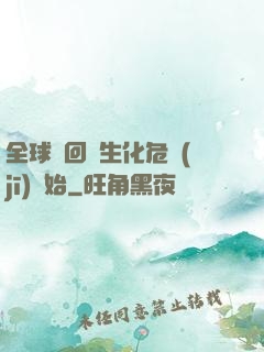 全球輪回從生化危機(jī)開始