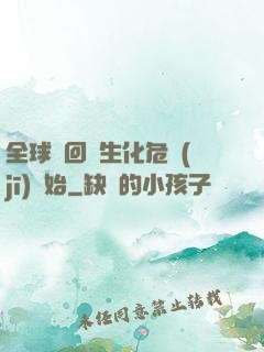 全球輪回從生化危機(jī)開始