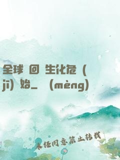 全球輪回從生化危機(jī)開始