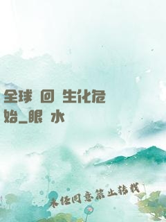全球輪回從生化危機開始