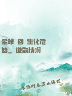全球輪回從生化危機開始