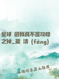全球輪回我真不是攻略之神