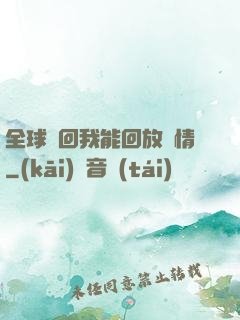 全球輪回我能回放劇情