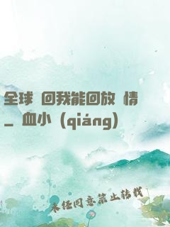 全球輪回我能回放劇情
