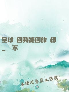 全球輪回我能回放劇情