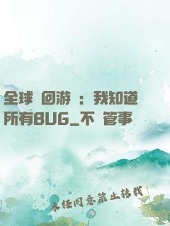 全球輪回游戲：我知道所有BUG