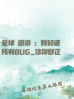 全球輪回游戲：我知道所有BUG