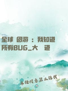全球輪回游戲：我知道所有BUG