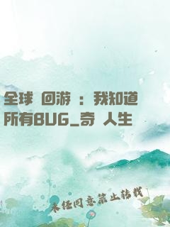 全球輪回游戲：我知道所有BUG