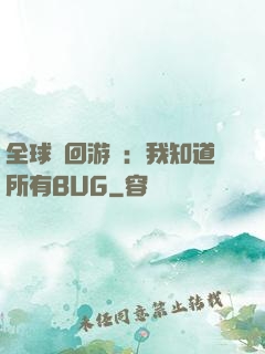全球輪回游戲：我知道所有BUG