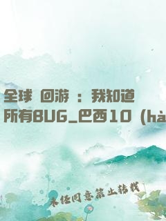 全球輪回游戲：我知道所有BUG