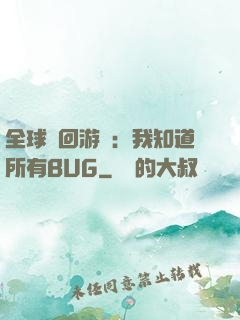 全球輪回游戲：我知道所有BUG