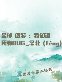 全球輪回游戲：我知道所有BUG