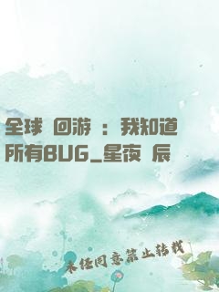全球輪回游戲：我知道所有BUG