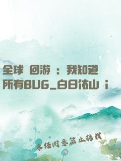 全球輪回游戲：我知道所有BUG