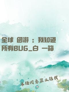 全球輪回游戲：我知道所有BUG