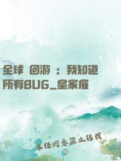 全球輪回游戲：我知道所有BUG